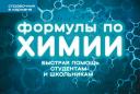 Сергей Николаевич Несвижский. Формулы по химии
