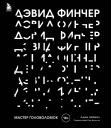 Адам Нейман. Дэвид Финчер. Мастер головоломок. От «Бойцовского клуба» до «Охотника за разумом»