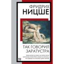 Так говорил Заратустра Ницше Ф.