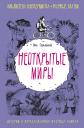Ник. Горькавый. Неоткрытые миры