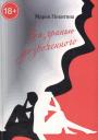 Мария Никитина. За гранью дозволенного