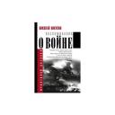 Никулин Н.Н. "Воспоминания о войне" твердый