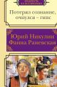 Юрий Владимирович Никулин. Потерял сознание, очнулся - гипс