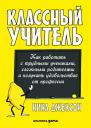 Джексон Нина. Классный учитель: Как работать с трудными учениками, сложными родителями и получать удовольствие от профессии