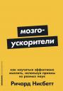 Нисбетт Ричард. Мозгоускорители: Как научиться эффективно мыслить, используя приемы из разных наук