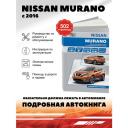 Автонавигатор "Nissan Murano модели Z52 с 2016 с бензиновым двигателем VQ35DE (3,5 л). Руководство по ремонту и техническому обслуживанию" мягкий