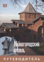 Яков Иосифович Гройсман. Нижегородский Кремль. Путеводитель
