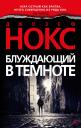 Джозеф Нокс. Блуждающий в темноте