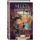 Норклифф Д. Месть зубной феи