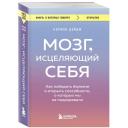 Дойдж Н. "Мозг, исцеляющий себя. Как победить болезни и открыть способности, о которых мы не подозревали" мягкий