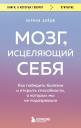 Норман Дойдж. Мозг, исцеляющий себя. Как победить болезни и открыть способности, о которых мы не подозревали