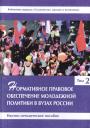 Нормативное правовое обеспечение молодежной политики в вузах России. Научно-методическое пособие. Том 2
