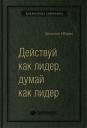Ибарра Эрминия. Действуй как лидер, думай как лидер. Том 83 (Библиотека Сбербанка)