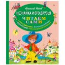 Носов Н.Н. "Читаем сами. Незнайка и его друзья" твердый