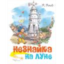 Носов Н. "Книга Незнайка на Луне. Носов Н." твердый