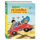 Носов Н.Н. "Незнайка в Солнечном городе" твердый