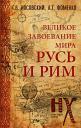 Анатолий Тимофеевич Фоменко, Глеб Владимирович Носовский. Русь и Рим. Великое завоевание мира
