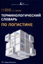 Алексей Андреевич Новаков, Сергей Владимирович Ляшенко, Екатерина Александровна Зяблова. Терминологический словарь по логистике