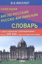 Владимир Карлович Мюллер. Новейший англо-русский русско-английский словарь с двусторонней транскрипцией : 200 000 слов и словосочетаний