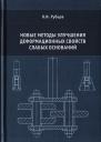 Новые методы улучшения деформационных свойств слабых оснований