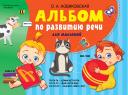 Ольга Андреевна Новиковская. Альбом по развитию речи для малышей