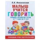Новиковская О.А. "Малыш учится говорить. Раннее развитие речи от 1 года до 3 лет" твердый буквы