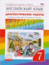 Ольга Васильевна Афанасьева. Английский язык. Rainbow English 7 кл. Диагностические работы. ВЕРТИКАЛЬ. (ФГОС).