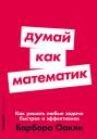 Оакли Барбара. Думай как математик: Как решать любые проблемы быстрее и эффективнее