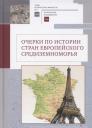 Очерки по истории стран европейского Средиземноморья. К юбилею заслуженного профессора МГУ им. М. В. Ломоносова Владислава Павловича Смирнова