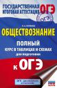 Пётр Анатольевич Баранов. ОГЭ. Обществознание. Полный курс в таблицах и схемах для подготовки к ОГЭ