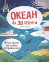 Уэсли Робинс, Джен Грин, Джон Грин. 30 секунд. Океан за 30 секунд
