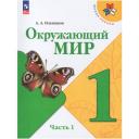 Окружающий мир 1 класс. Учебник Часть 1. Плешаков Просвещение ФП 2023