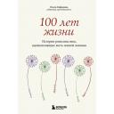 100 лет жизни. Истории ровесниц века, вдохновляющие жить полной жизнью