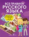 Ольга Константиновна Разумовская. Все правила русского языка. Справочник к учебникам 1-4 классов