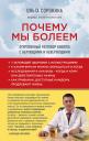 Ольга Ивановна Сорокина. Почему мы болеем: откровенный разговор биолога с верующими и неверующими