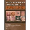Иллюстрированное руководство по дерматологии. Для подготовки врачей к аккредитации