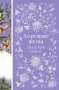 Луиза Мэй Олкотт. Хорошие жены