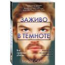 Омер М. "Заживо в темноте" мягкий