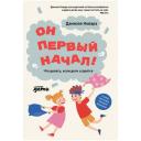 Новара Д. "Он первый начал! Что делать, если дети ссорятся" твердый