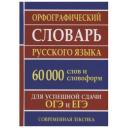 Ермакова Н.И. "Орфографический словарь русского языка для сдачи ОГЭ и ЕГЭ. 60000 слов и словоформ" твердый офсетная 9 класс