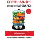 Оригинальные блюда из пароварки