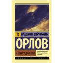 Орлов В. В. "Альтист Данилов" мягкий