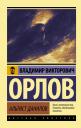 Владимир Викторович Орлов. Альтист Данилов