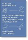 Дин Орниш, Энн Орниш. Болезни отменяются. Простые изменения образа жизни для профилактики заболеваний