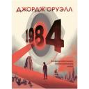 Оруэлл Д. "1984" твердый