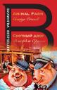 Джордж Оруэлл. Скотный двор. Animal Farm