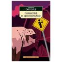 Оруэлл Дж. "Книга Скотный Двор. Да здравствует фикус!. Оруэлл Дж." мягкий
