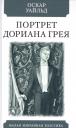 Оскар Уайльд. Портрет Дориана Грея