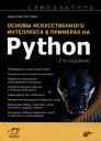 Анатолий Постолит. Основы искусственного интеллекта в примерах на Python. Самоучитель