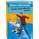 Донцова Д.А. "Особа королевских ролей" мягкий